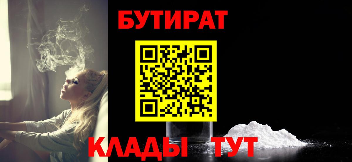 Бутират бутик  Вход с VPN  Южно-Сахалинск 