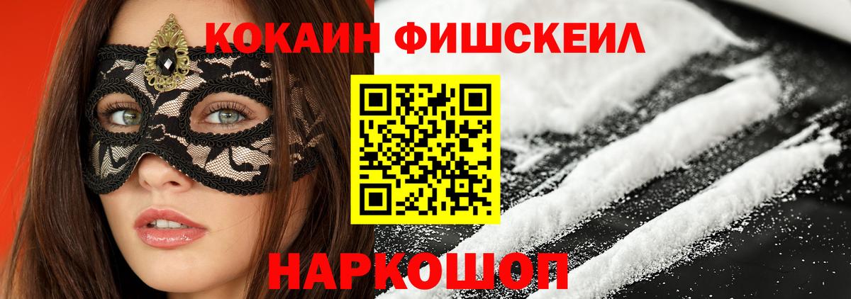 COCAIN FishScale  Вход с VPN  наркотики  Южно-Сахалинск 